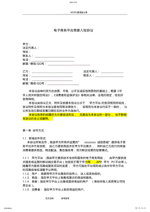 2022年电子商务.平台商家入驻协议书 .pdf