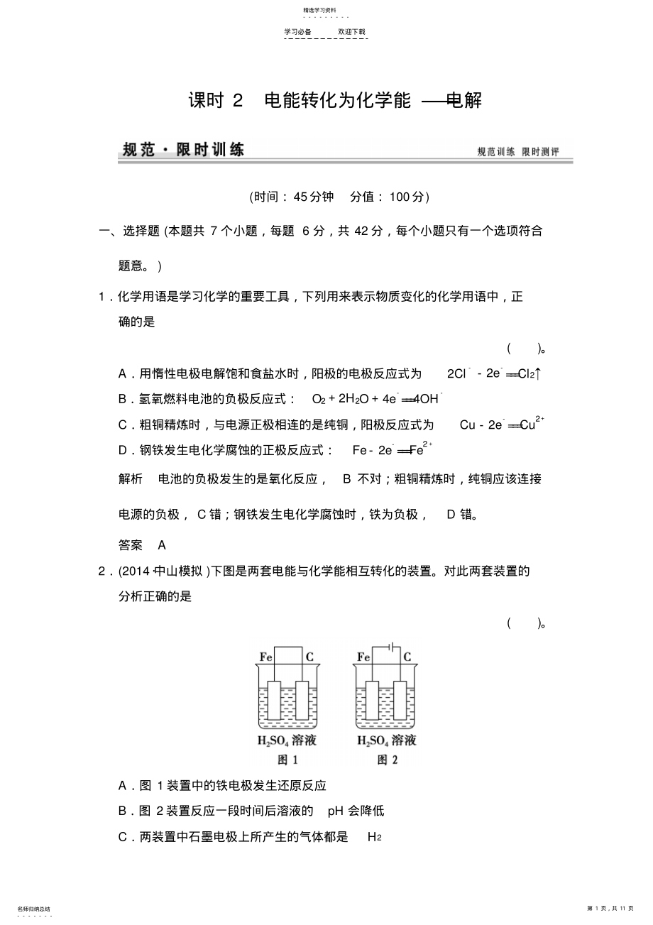 2022年电解池练习鲁科版高中化学一轮复习 .pdf_第1页