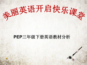 PEP三年级下册英语教材分析ppt课件.ppt