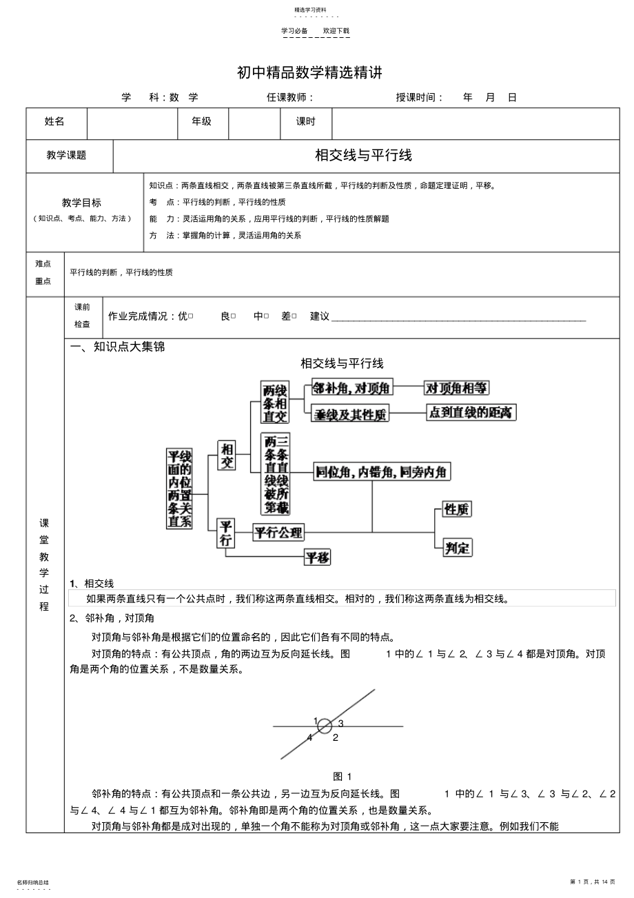 2022年相交线与平行线 .pdf_第1页