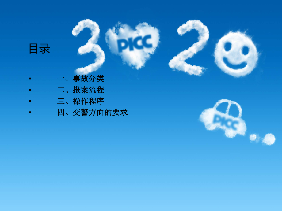 车险报案流程及操作程序ppt课件.ppt_第2页