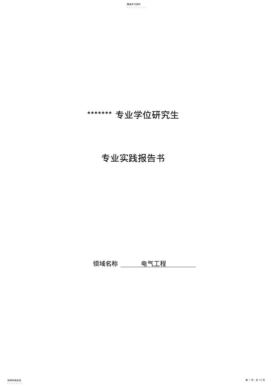 2022年电气研究生实践报告 .pdf_第1页