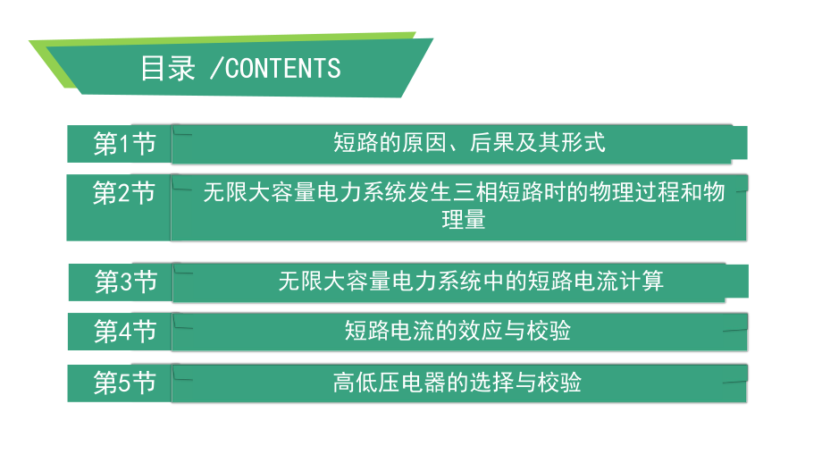 短路计算及电器的选择校验ppt课件.pptx_第2页