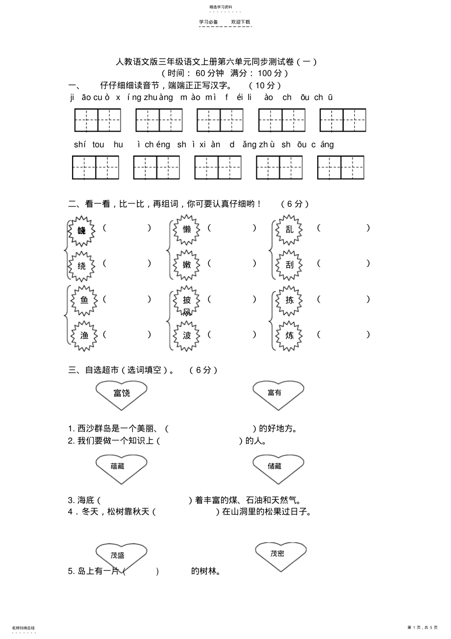 2022年人教版三年级语文上册第六单元同步测试卷一附答案 .pdf_第1页