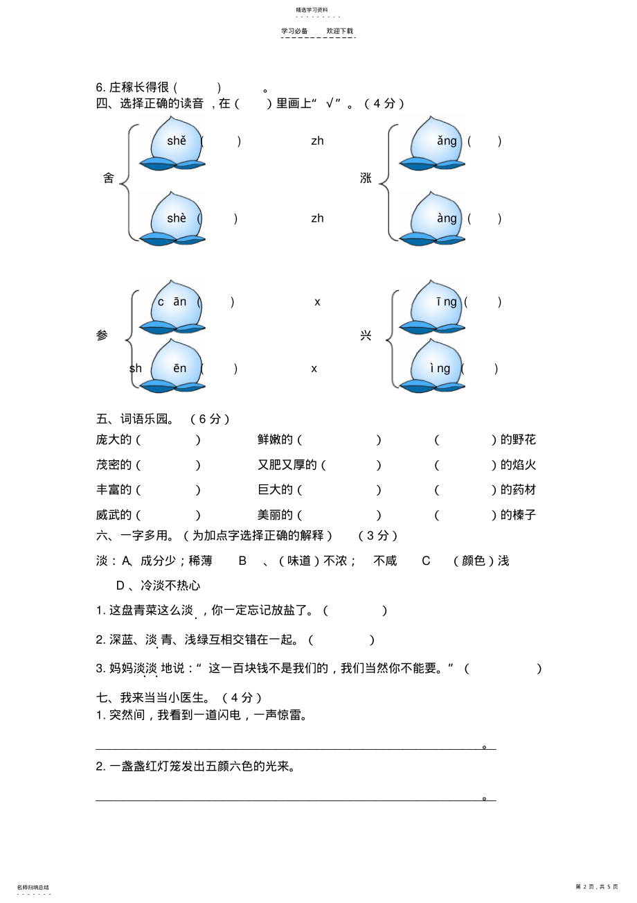 2022年人教版三年级语文上册第六单元同步测试卷一附答案 .pdf_第2页