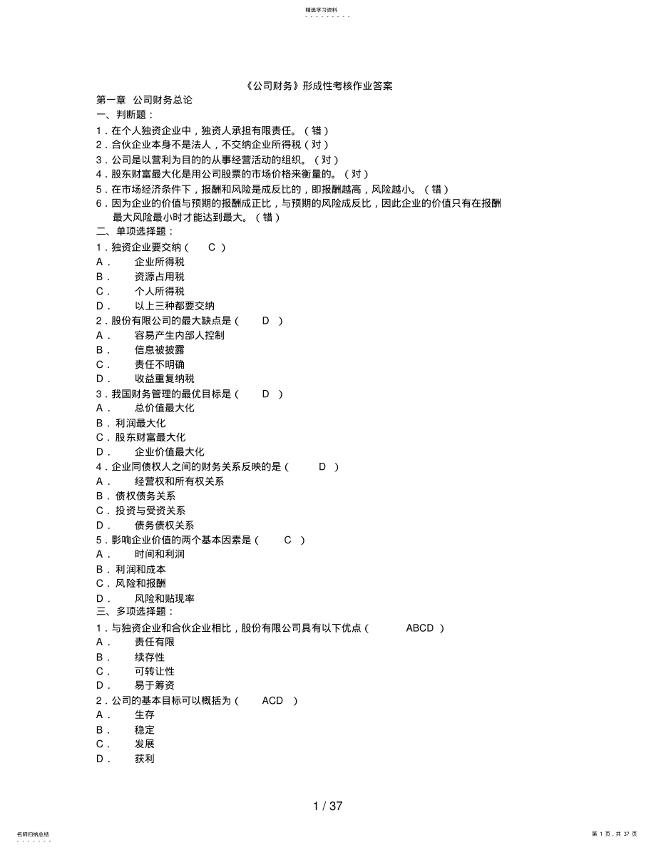 2022年电大《公司财务》形成性考核作业参考答案 2.pdf_第1页