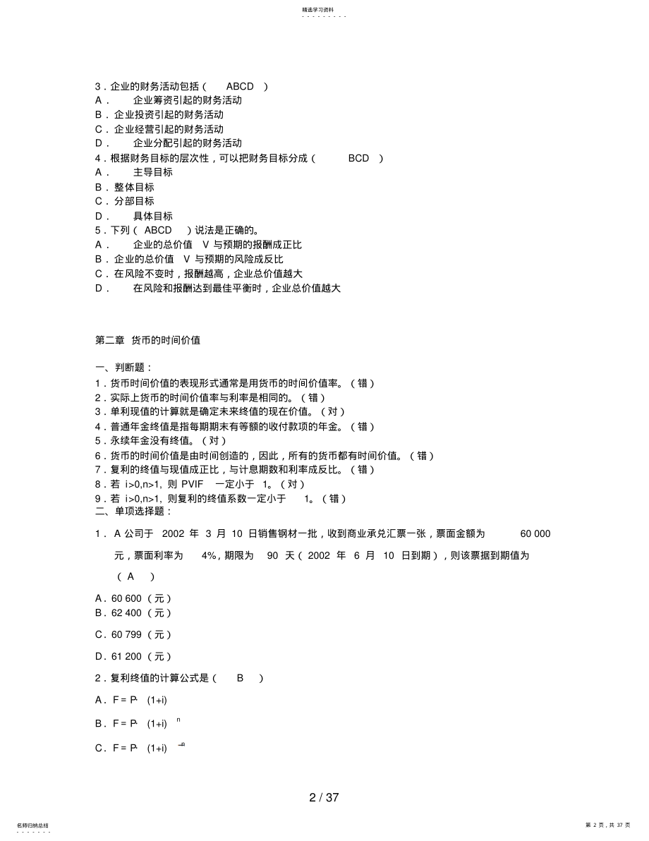 2022年电大《公司财务》形成性考核作业参考答案 2.pdf_第2页