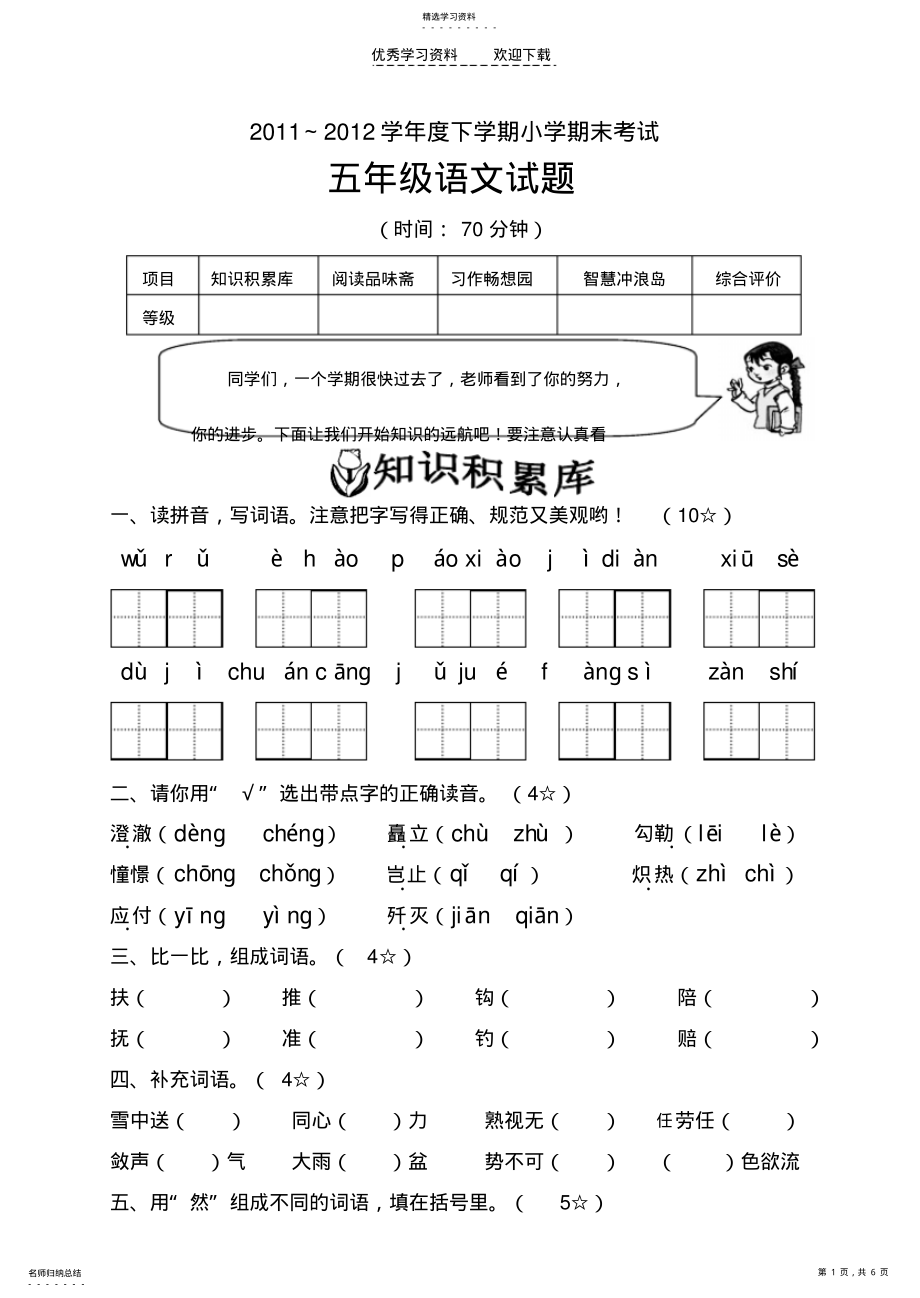 2022年人教版五年级语文下册期末试题 .pdf_第1页