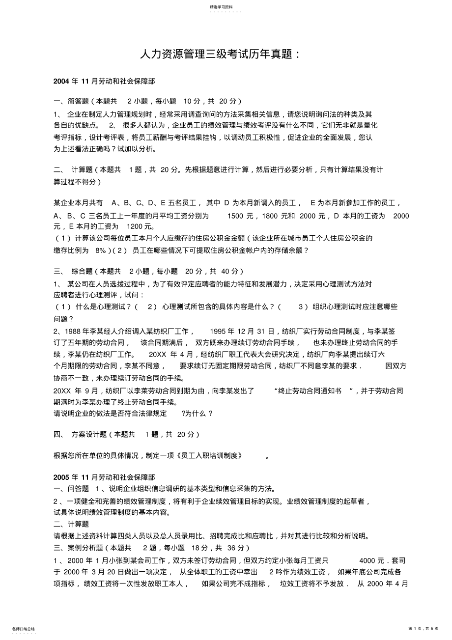 2022年人力资源管理历年真题节选 .pdf_第1页