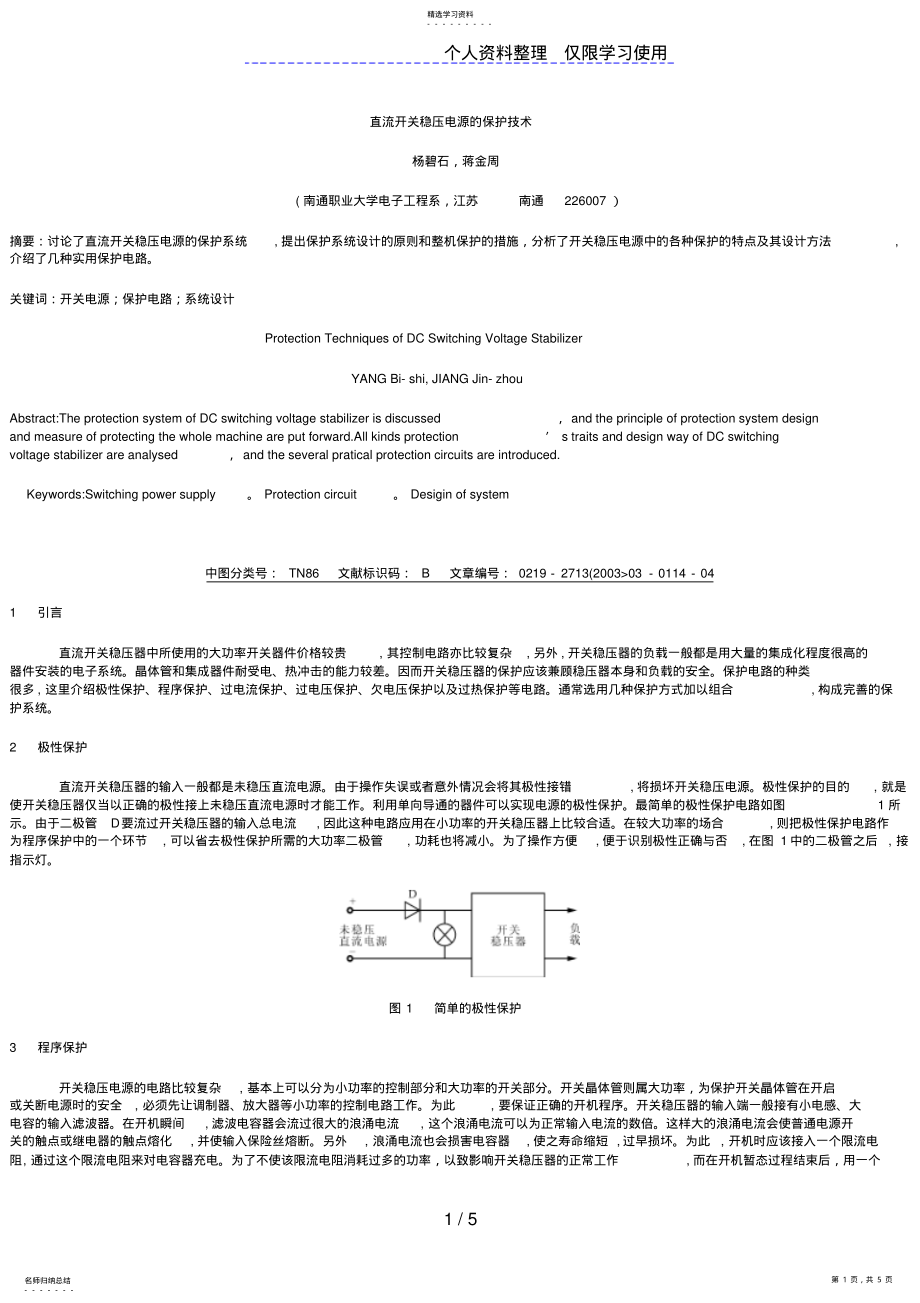 2022年直流开关稳压电源保护技术69587 .pdf_第1页