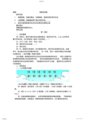 2022年人教版五年级下学期数学第二单元因数和倍数第一课时教案 .pdf