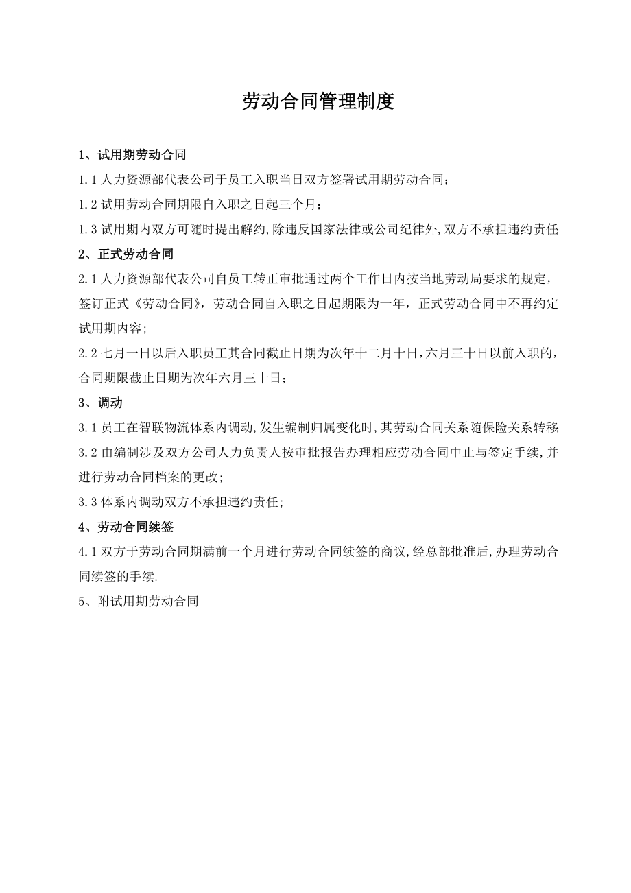 劳动合同管理规定 XX有限公司劳动合同管理制度（16页）.doc_第1页