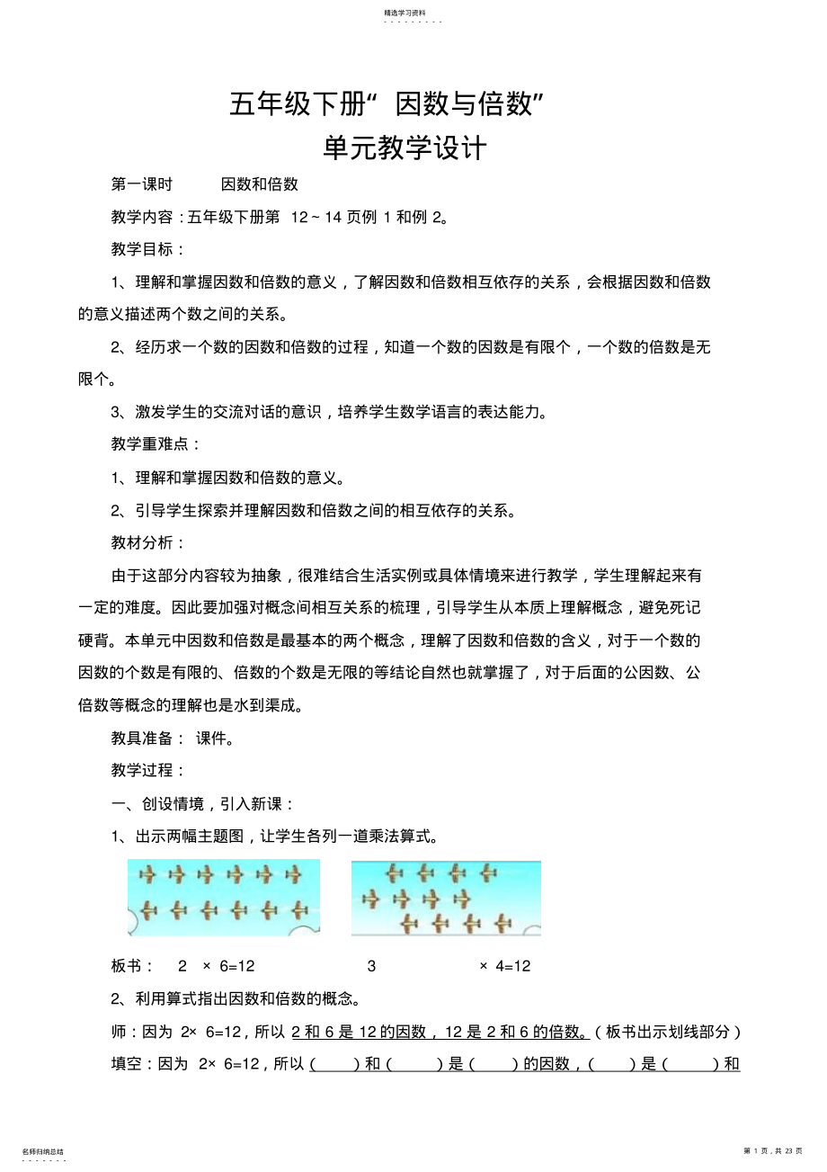 2022年五年级下册“因数与倍数”单元教学设计 .pdf_第1页