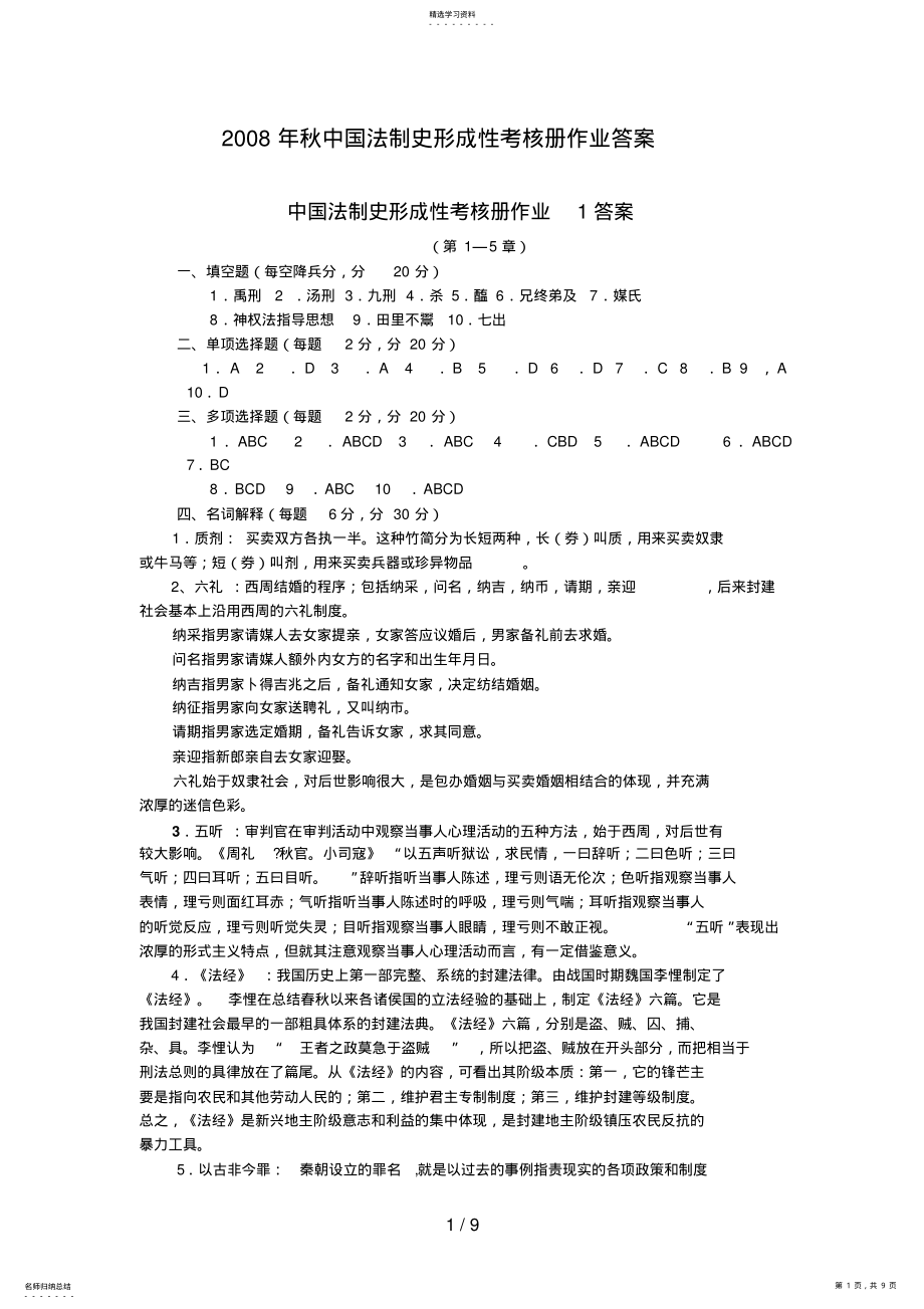 2022年电大法本中国法制史形成性考核册答案 .pdf_第1页