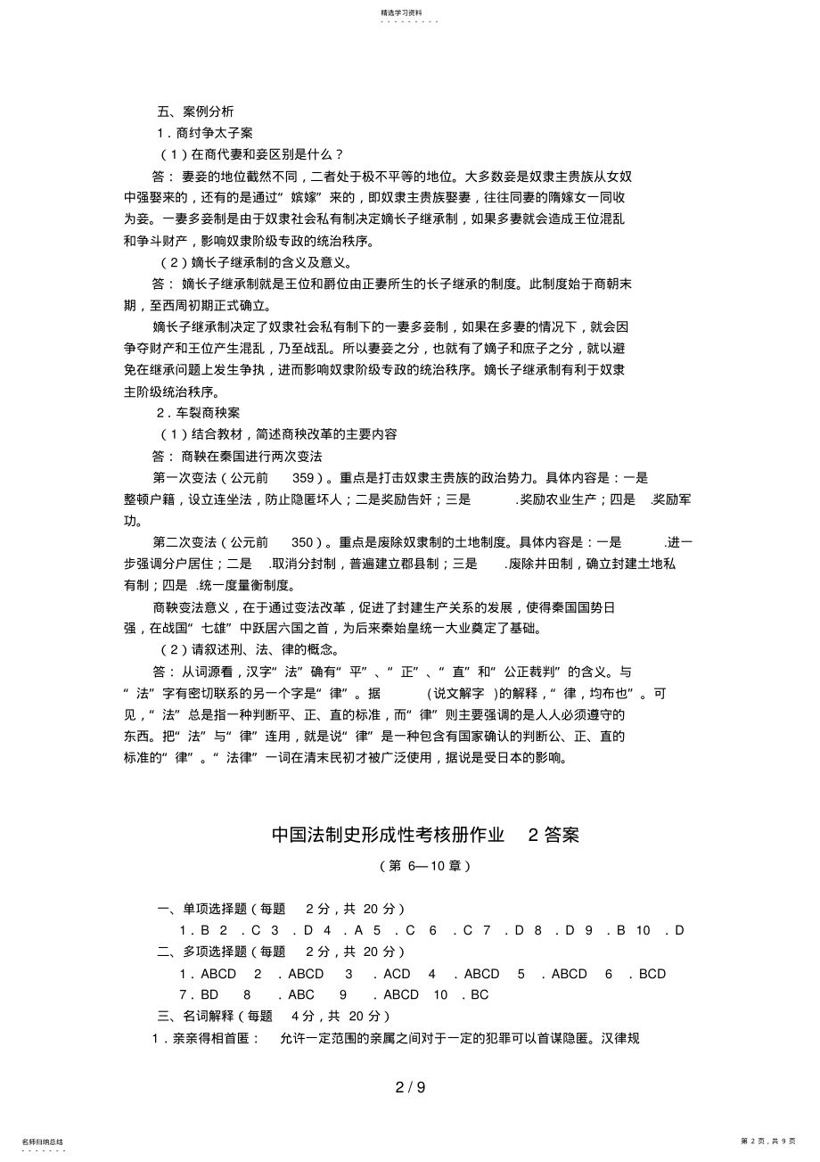 2022年电大法本中国法制史形成性考核册答案 .pdf_第2页