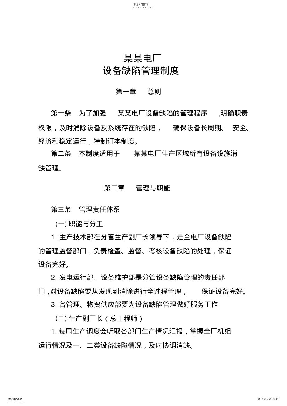 2022年电厂设备缺陷管理制度 .pdf_第1页