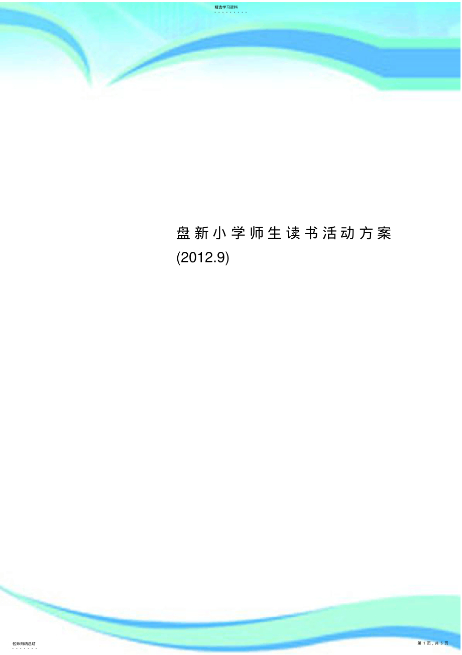 2022年盘新小学师生读书活动实施方案 .pdf_第1页