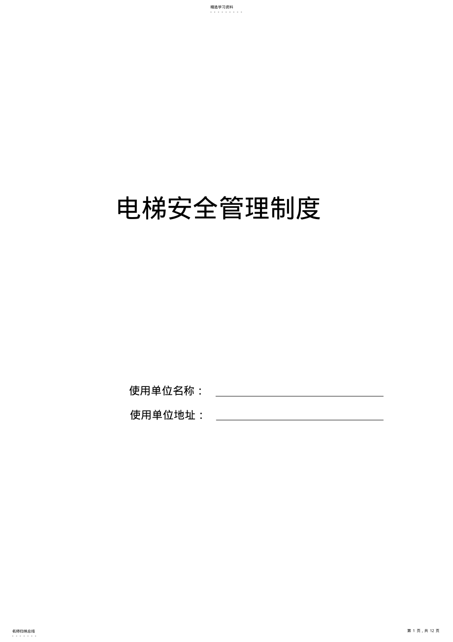 2022年电梯安全管理制度 .pdf_第1页