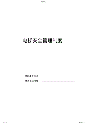 2022年电梯安全管理制度 .pdf