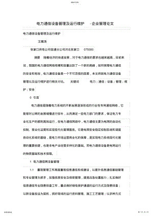 2022年电力通信设备管理及运行维护 .pdf