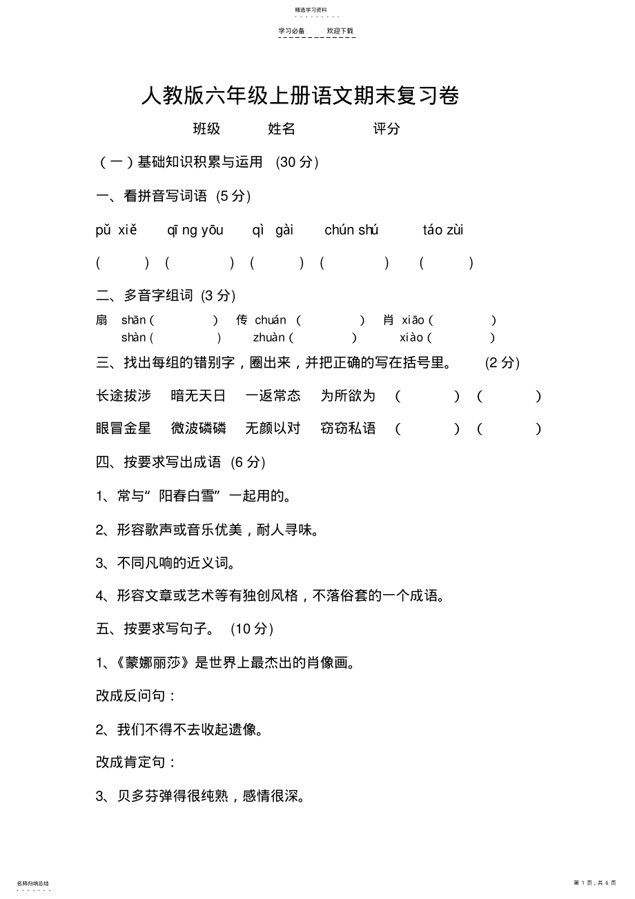 2022年人教版六年级上册语文期末复习卷 .pdf_第1页