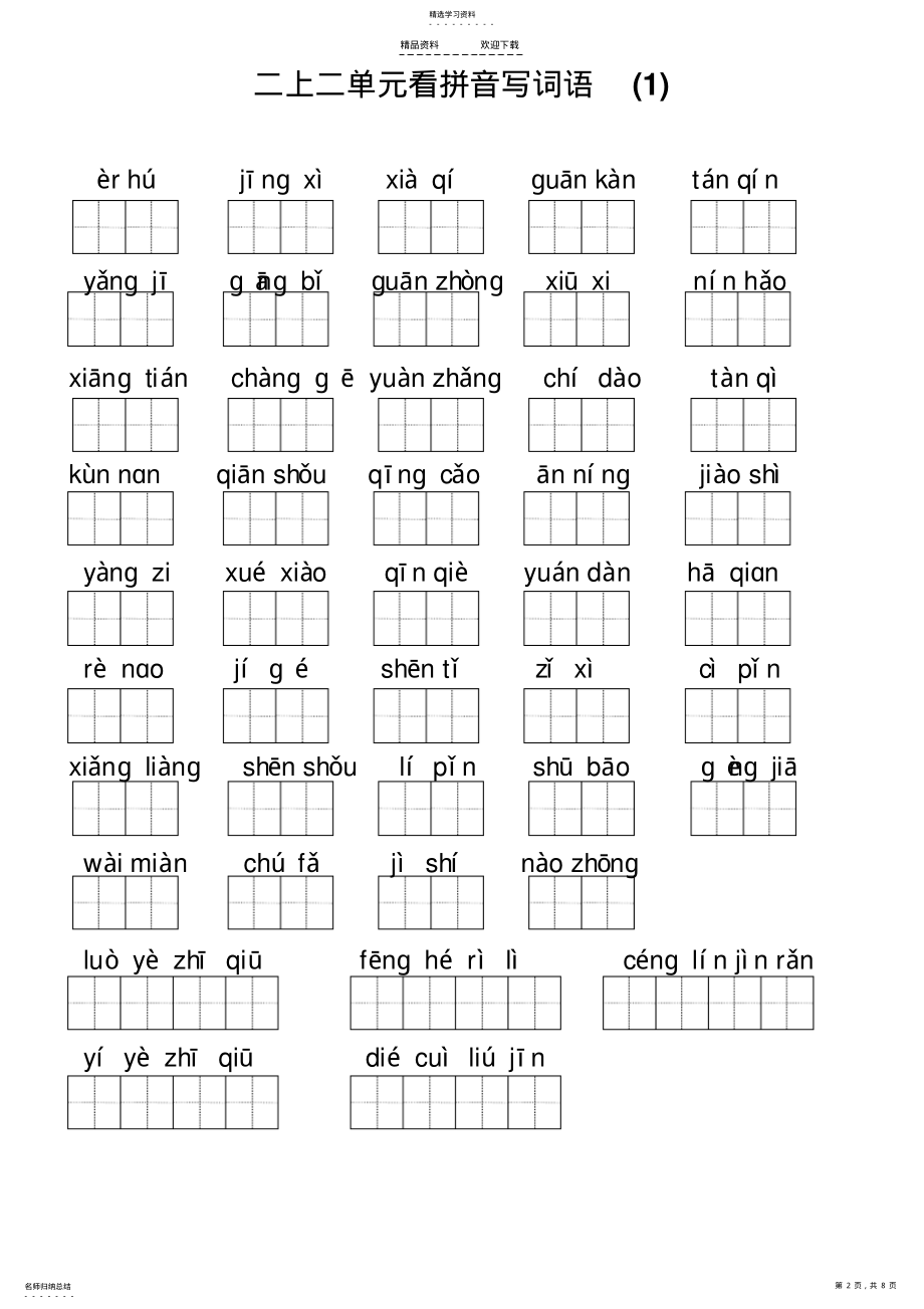 2022年人教版二年级上册全册看拼音写词语 .pdf_第2页