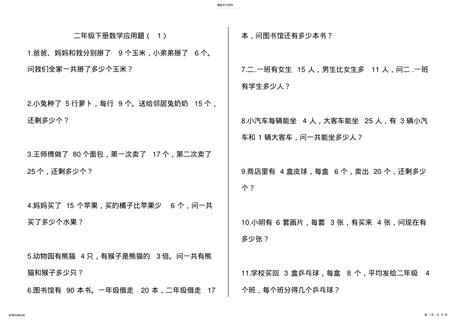 2022年人教版二年级数学下册解决问题能力测试 .pdf_第1页