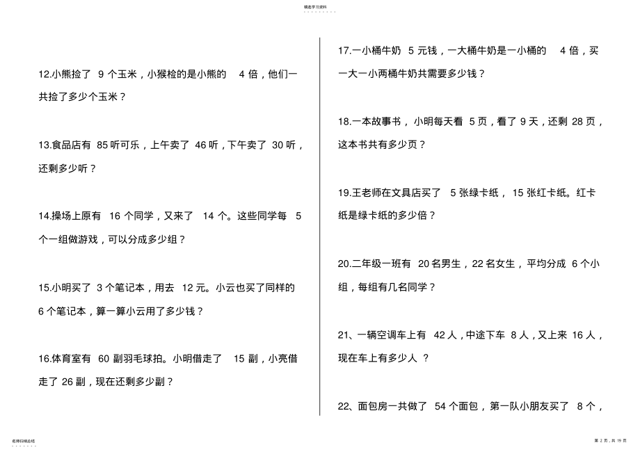 2022年人教版二年级数学下册解决问题能力测试 .pdf_第2页