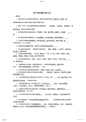 2022年电子商务概论总 .pdf