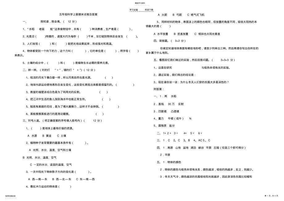 2022年五年级科学上册期末试卷及答案 .pdf_第1页