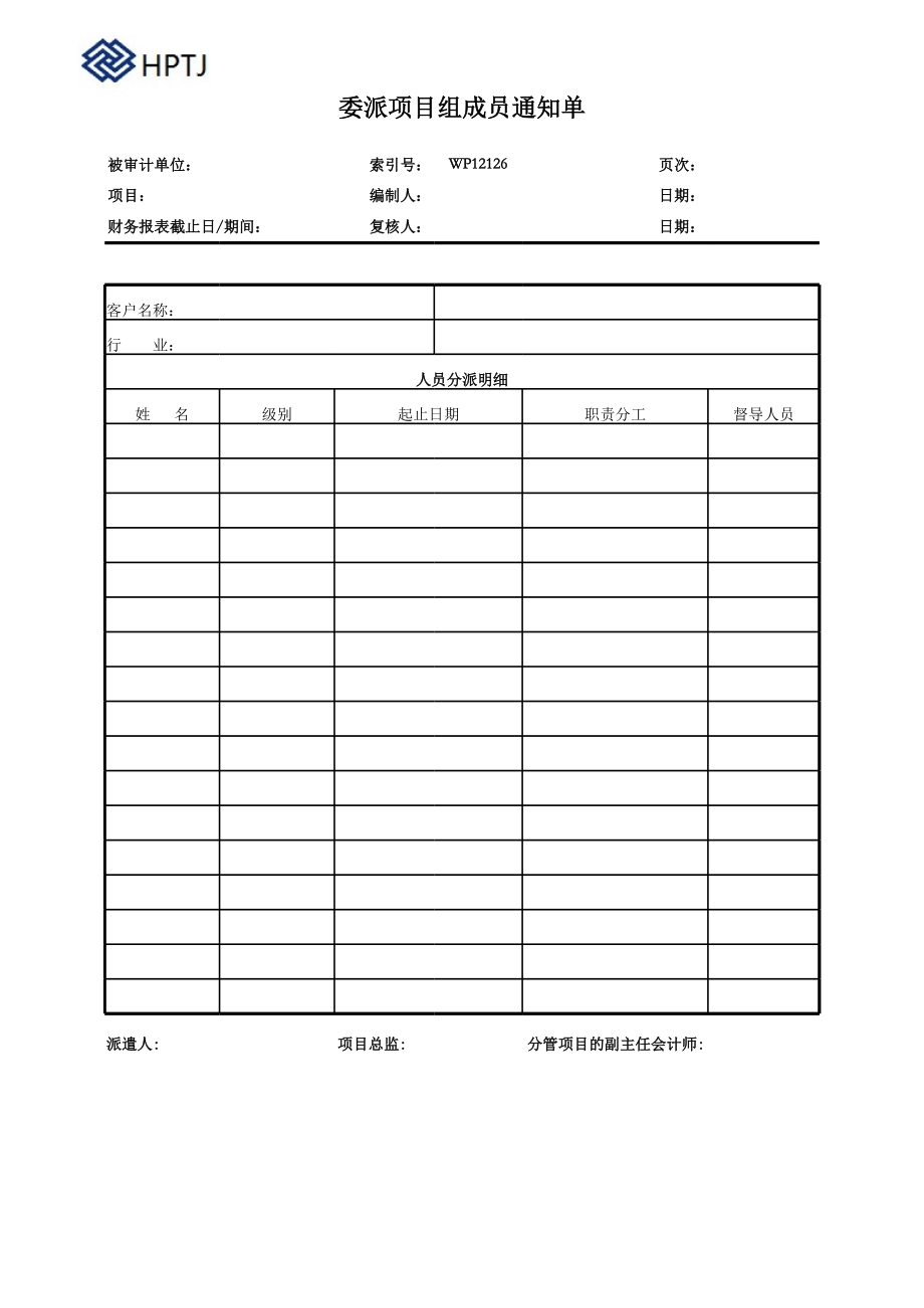 公司IPO企业上市模板审计底稿资料 6.委派项目组成员通知单.xls_第1页