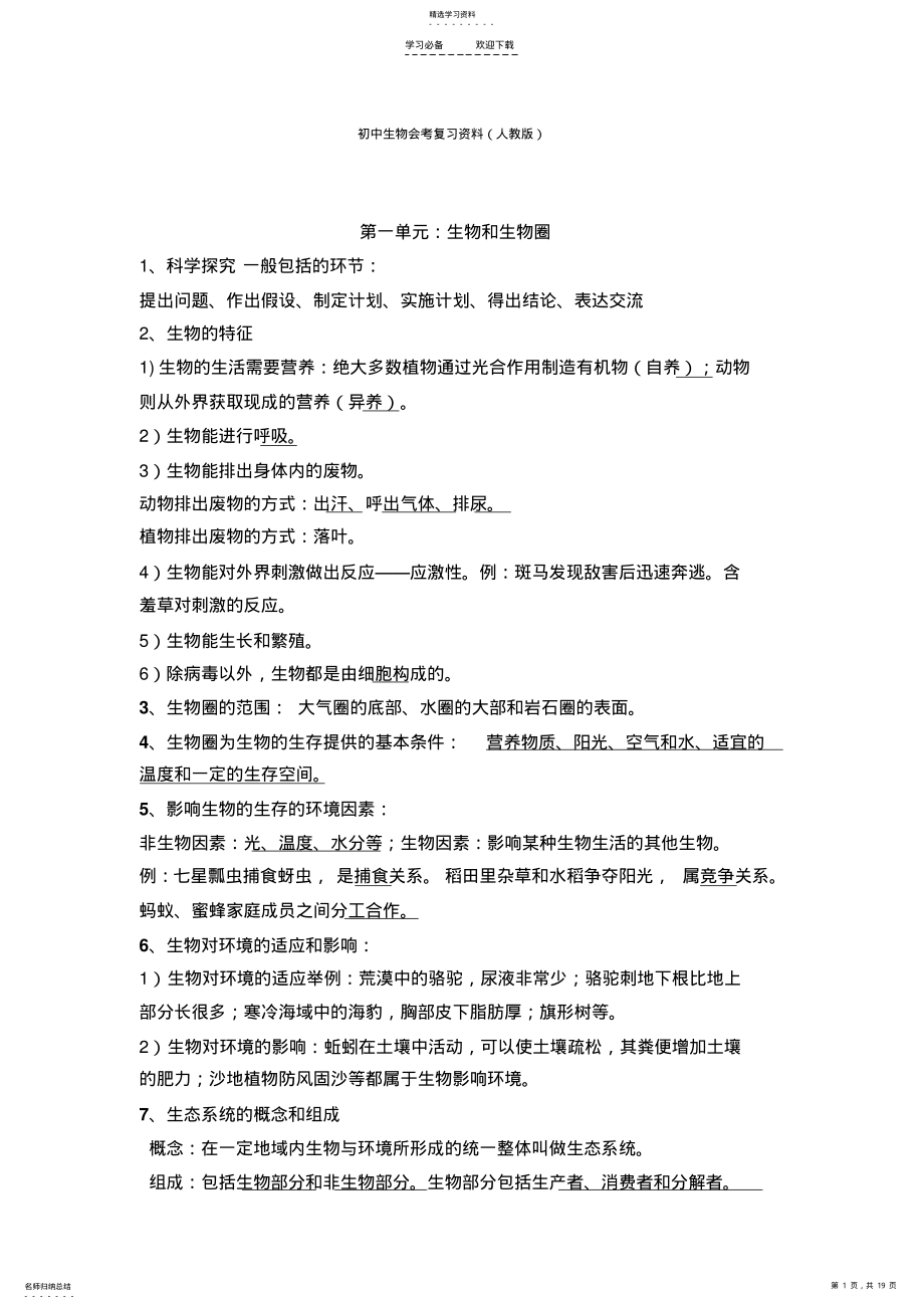 2022年知识点总结初中生物会考复习资料人教版 .pdf_第1页