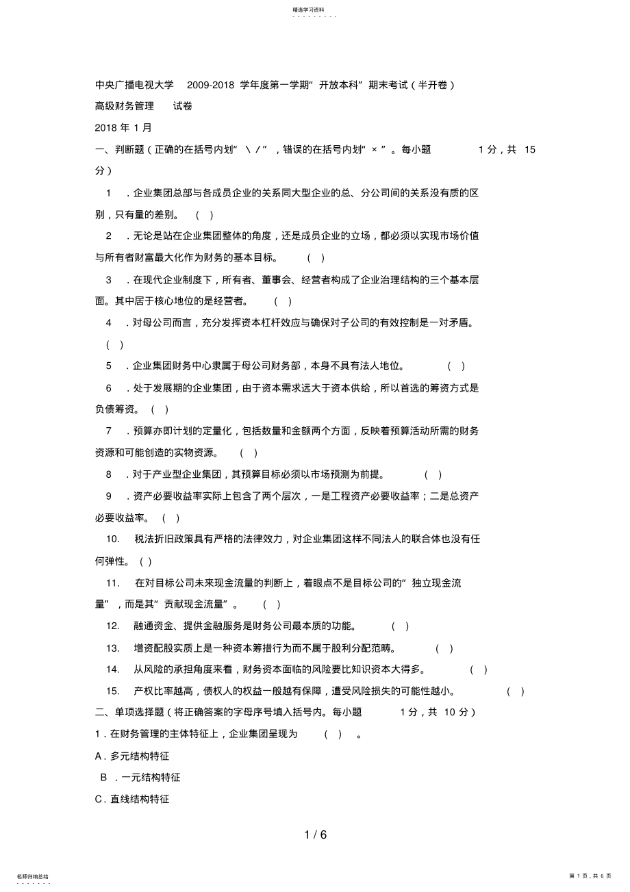 2022年电大本科会计学《高级财务管理》试题及答案4 .pdf_第1页