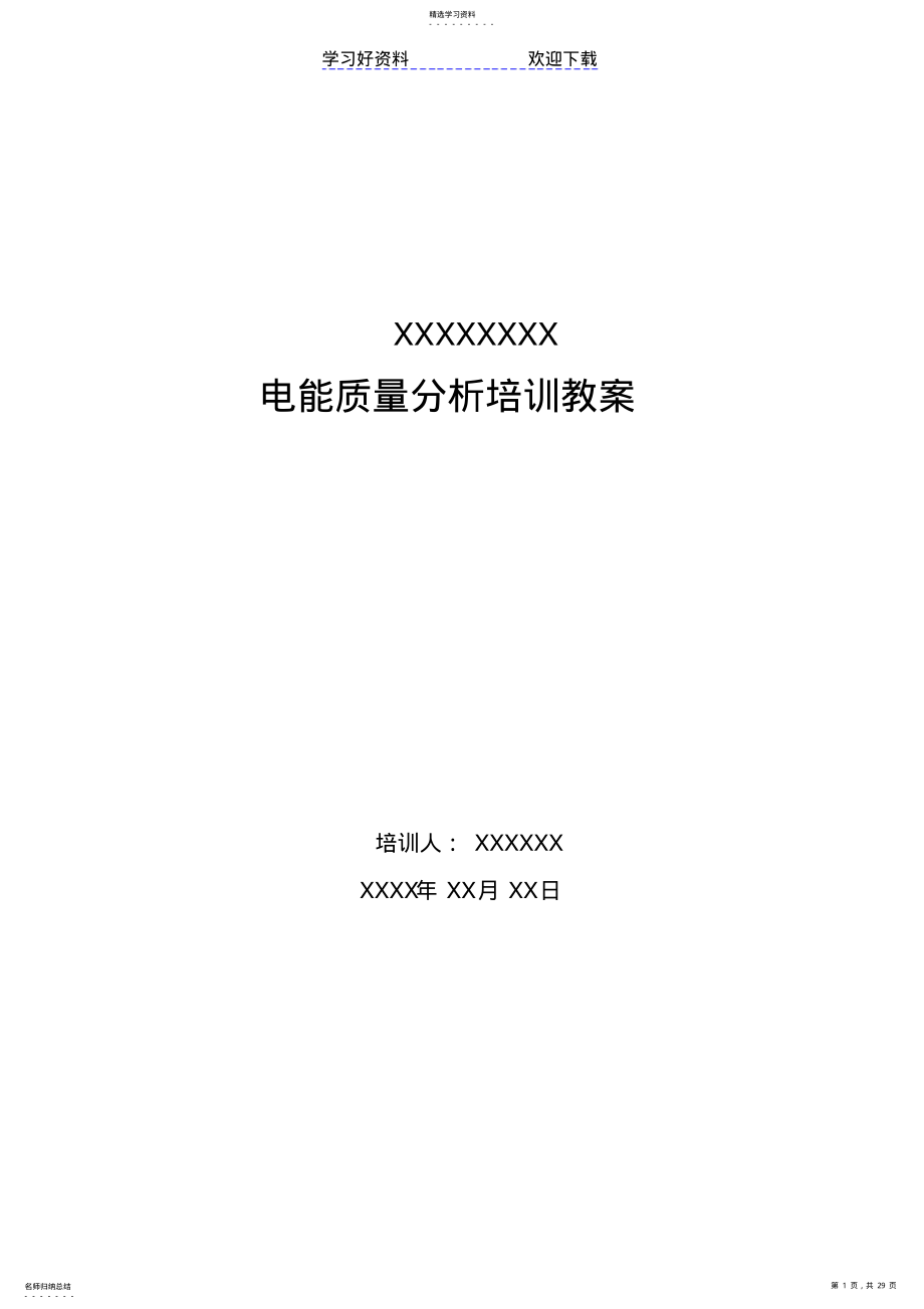 2022年电能质量分析教案 .pdf_第1页