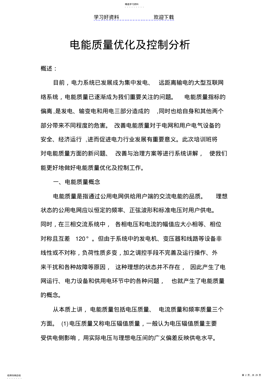 2022年电能质量分析教案 .pdf_第2页