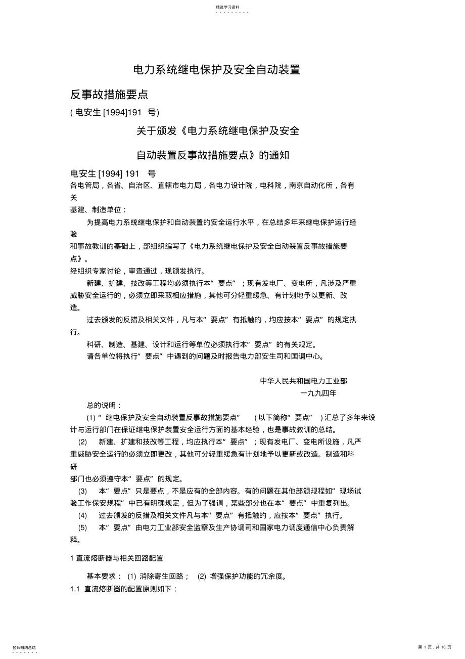 2022年电力系统继电保护及安全自动装置反事故措施要点 2.pdf_第1页