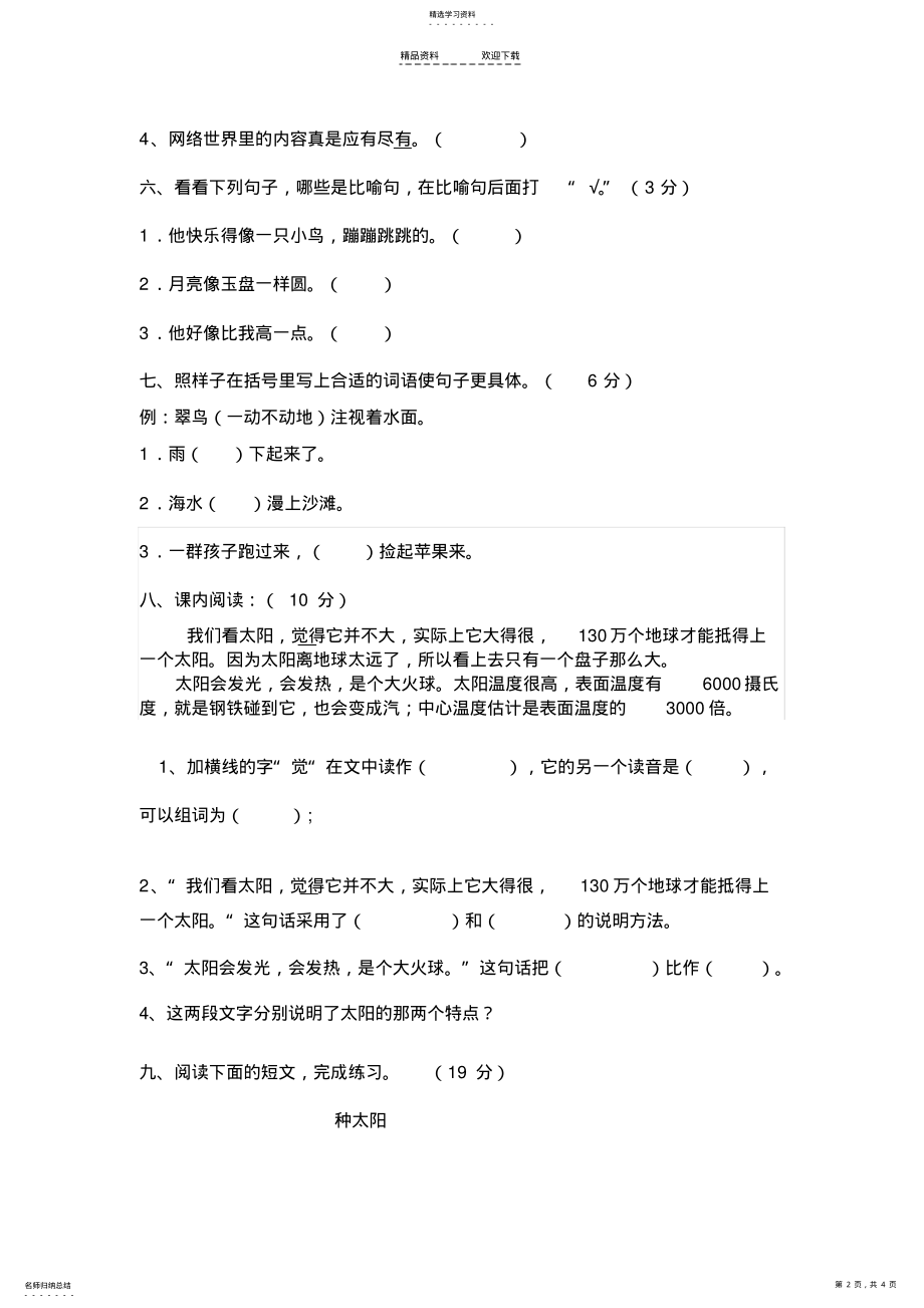 2022年人教版三年级下册第六单元语文测试题 .pdf_第2页