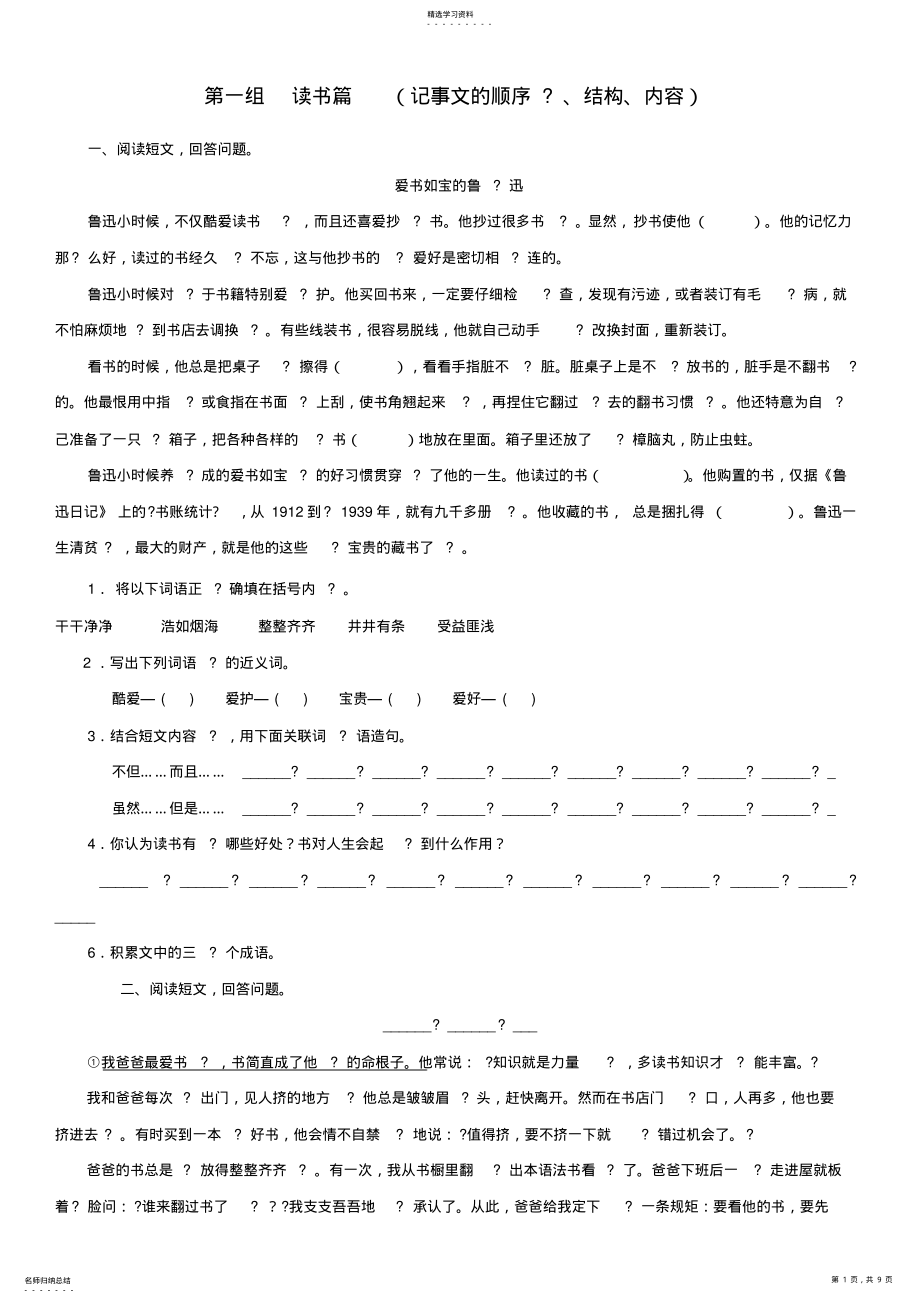 2022年人教版五年级上册一单元的课外阅读 .pdf_第1页