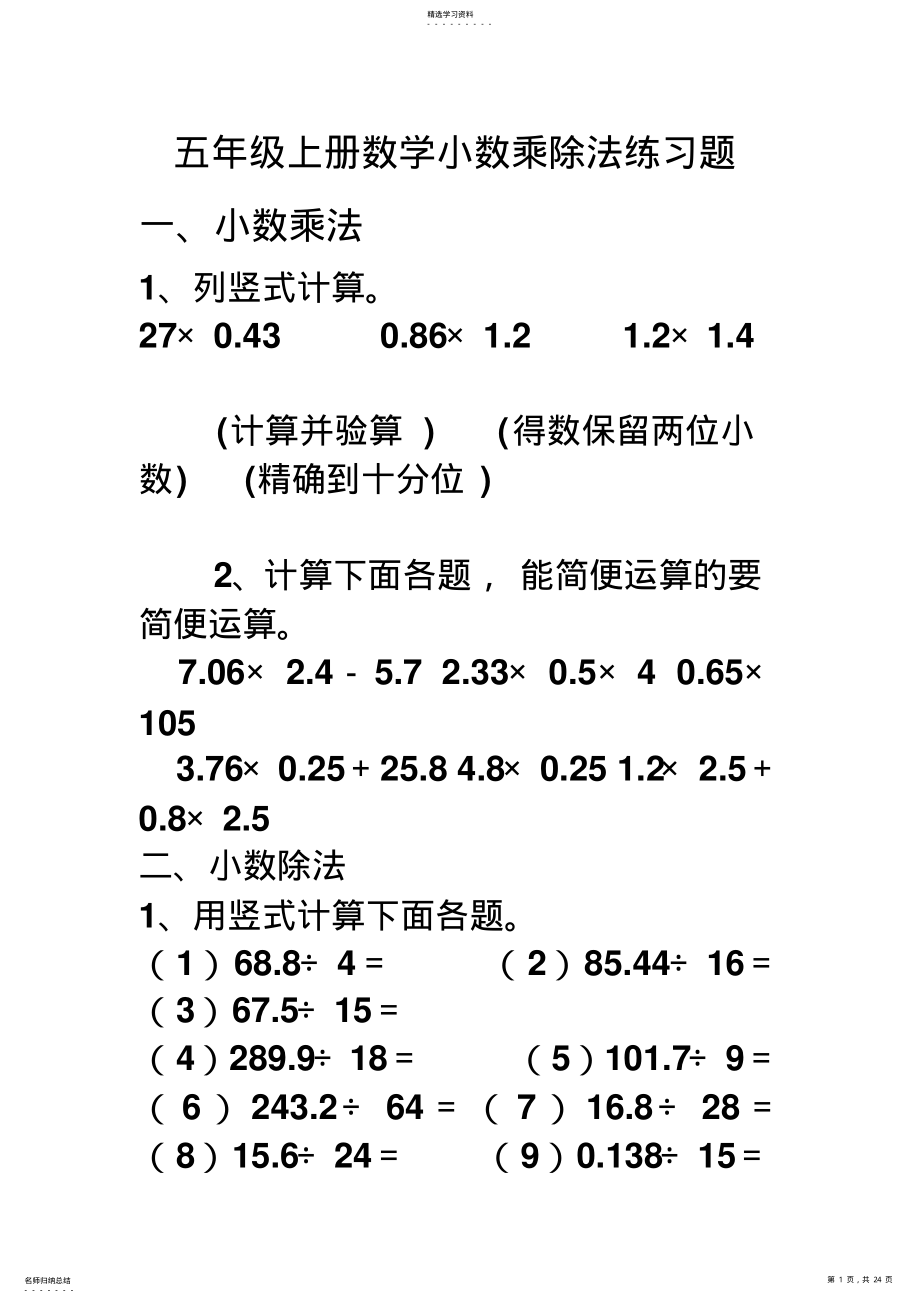 2022年五年级上册数学小数乘除法练习题 .pdf_第1页