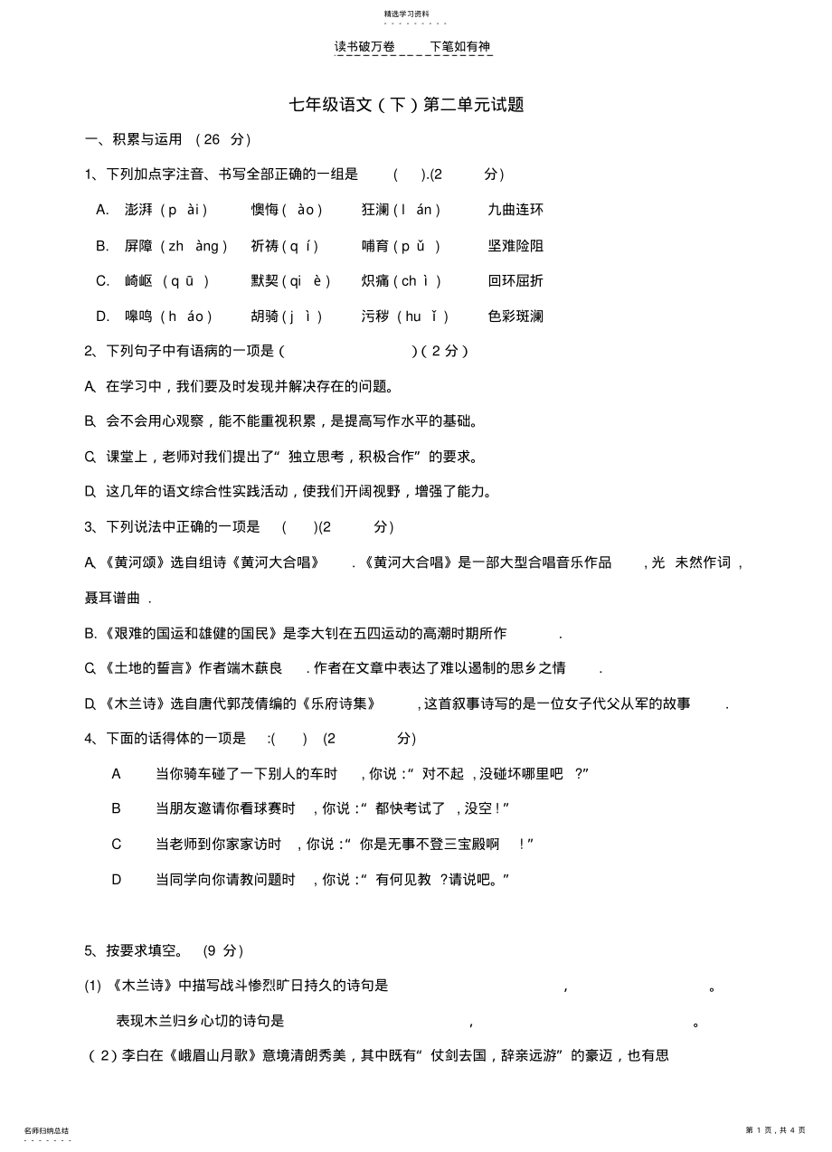 2022年人教新课标版七下第二单元试题 .pdf_第1页