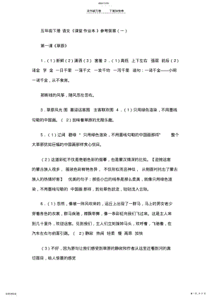 2022年五年级下册语文课堂作业本完整答案 .pdf