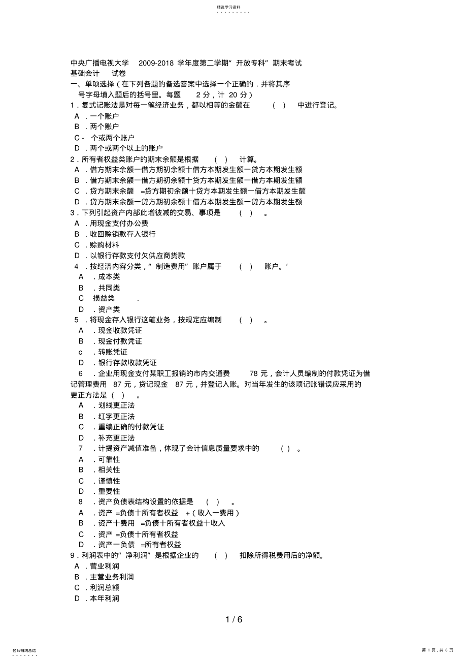 2022年电大专科工商管理《基础会计》试题及答案3 .pdf_第1页