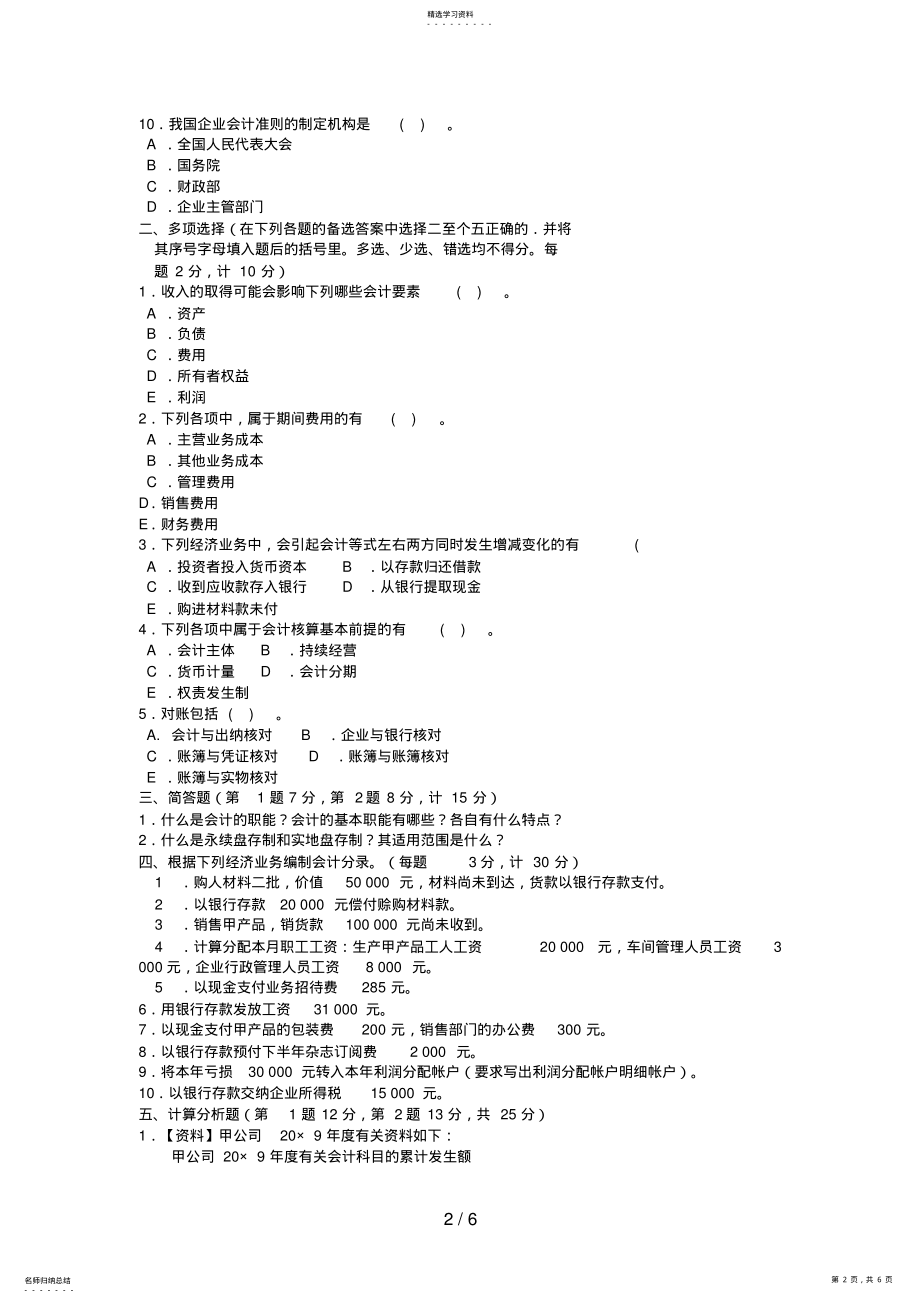 2022年电大专科工商管理《基础会计》试题及答案3 .pdf_第2页