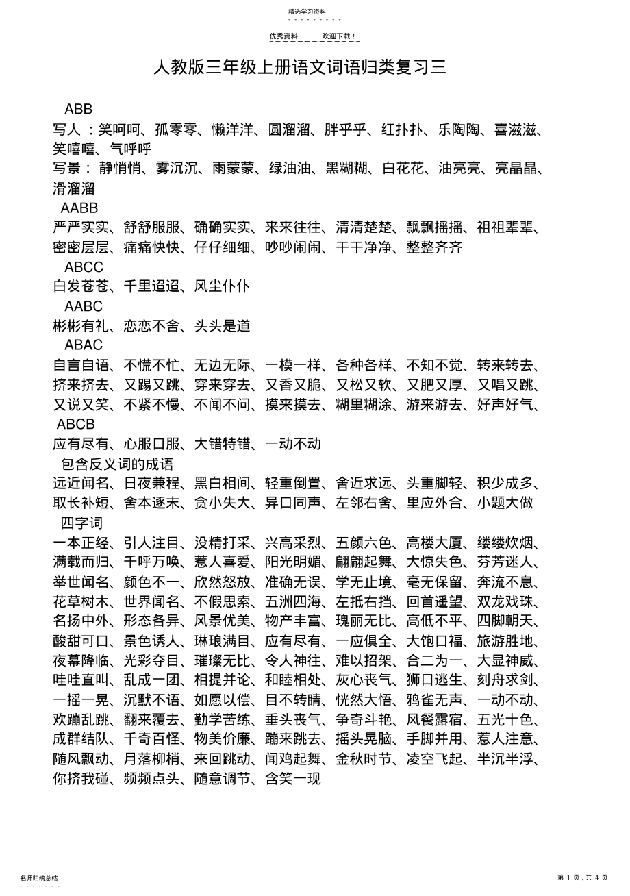 2022年人教版三年级上册语文词语归类复习 .pdf_第1页