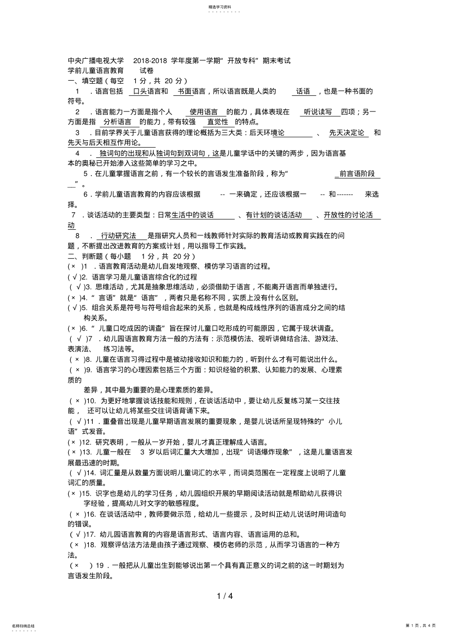 2022年电大专科学前教育《学前儿童语言教育》试题及答案 2.pdf_第1页