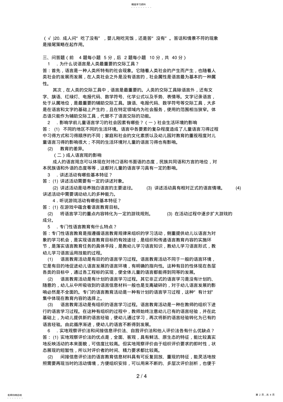 2022年电大专科学前教育《学前儿童语言教育》试题及答案 2.pdf_第2页