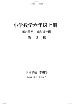 2022年人教版六年级数学上册扇形统计图说课稿 .pdf