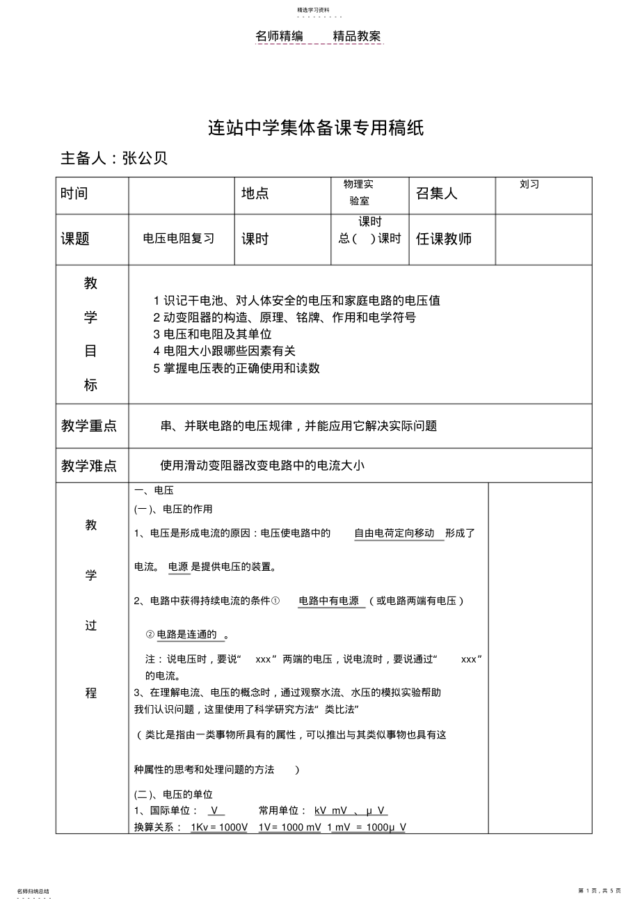 2022年电压电阻集体备课教案 .pdf_第1页