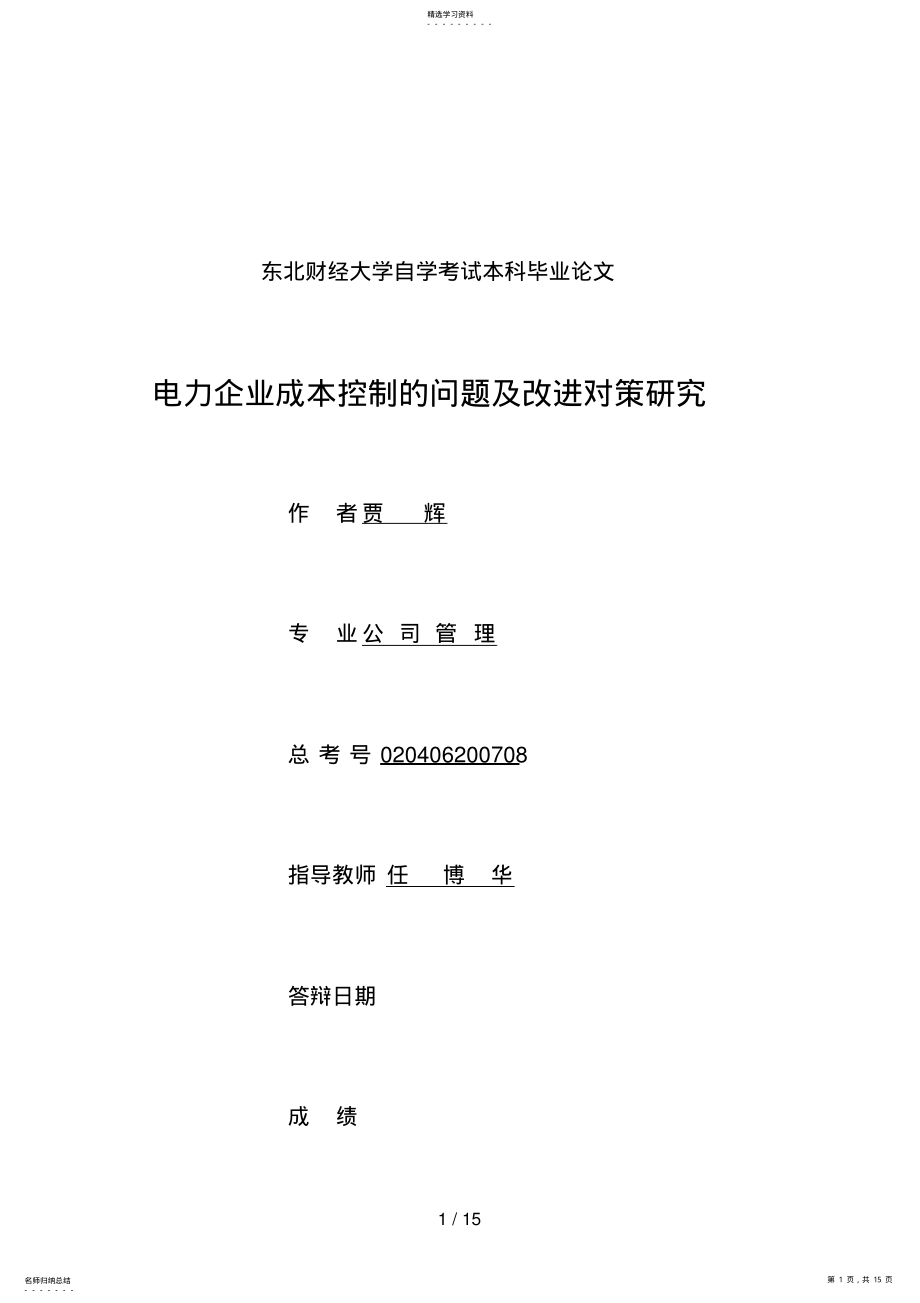 2022年电力企业成本控制的问题及改进对策分析研究 .pdf_第1页