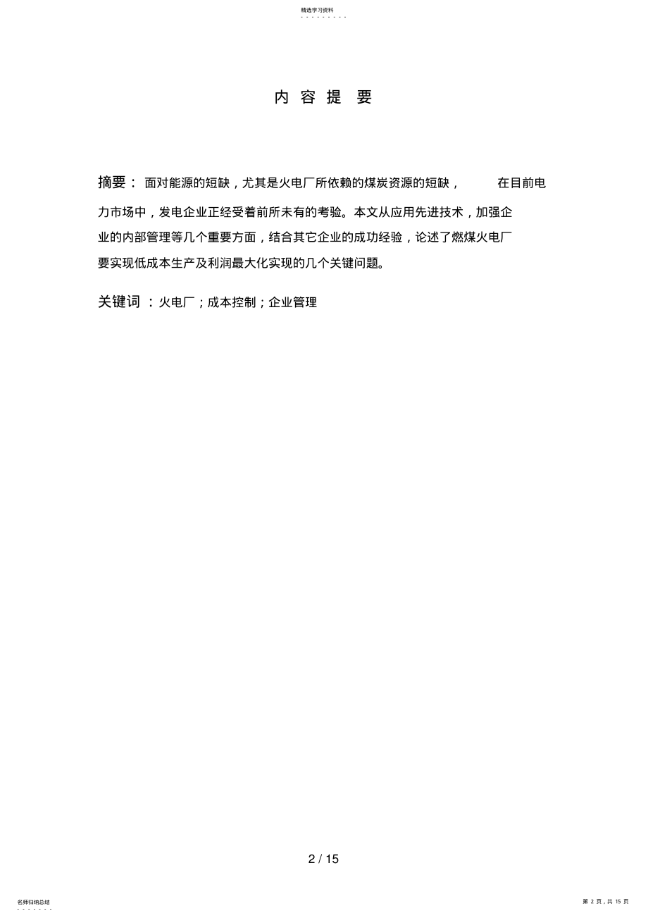 2022年电力企业成本控制的问题及改进对策分析研究 .pdf_第2页